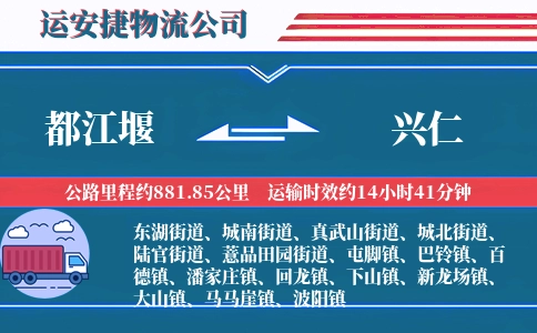 都江堰到兴仁物流公司