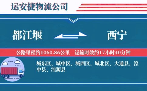 都江堰到西宁物流公司
