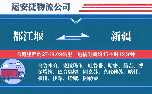 都江堰到新疆物流公司