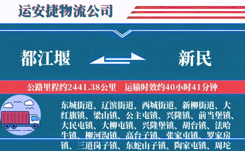 都江堰到新民物流公司