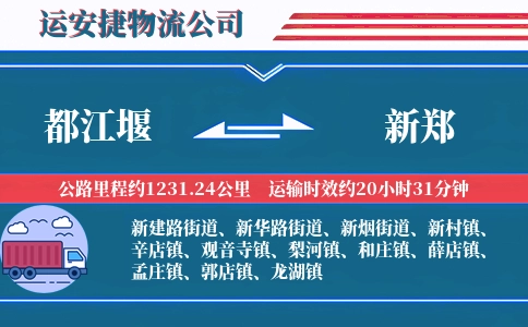 都江堰到新郑物流公司
