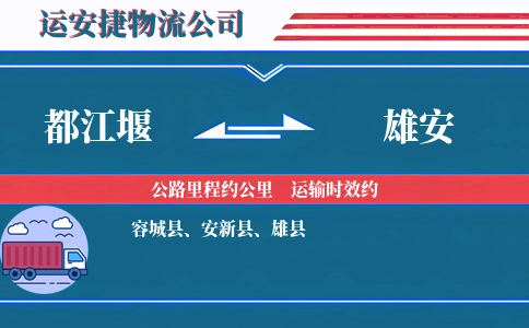 都江堰到雄安物流公司