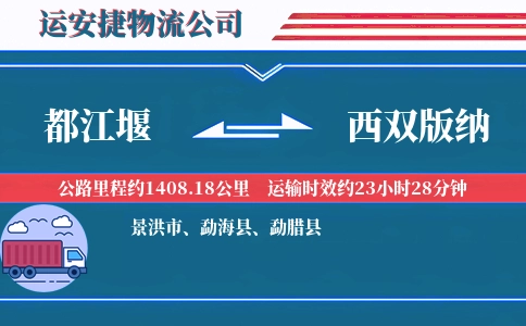 都江堰到西双版纳物流公司