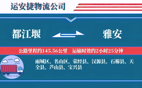 都江堰到雅安物流公司