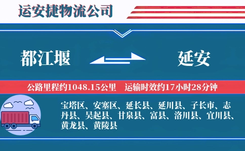 都江堰到延安物流公司