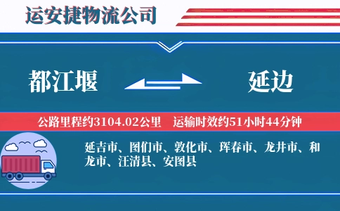 都江堰到延边物流公司