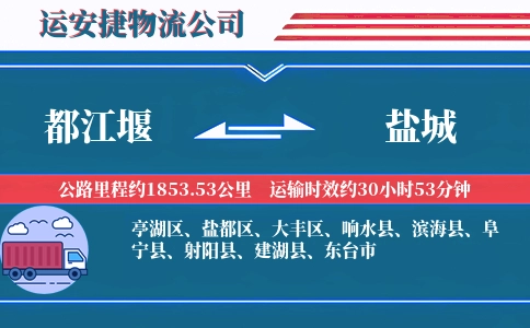 都江堰到盐城物流公司