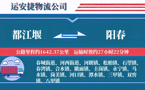 都江堰到阳春物流公司