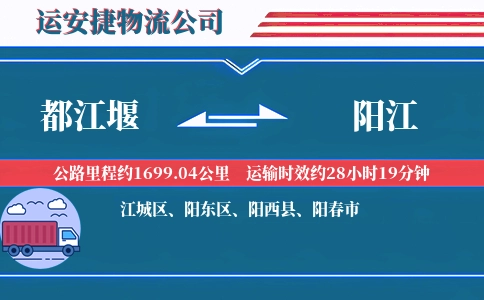 都江堰到阳江物流公司