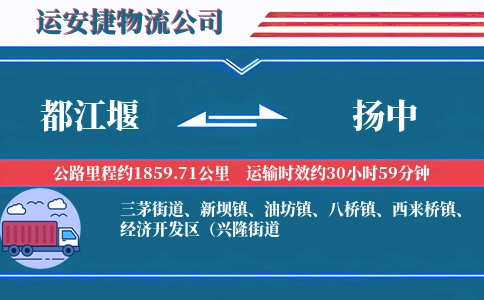 都江堰到扬中物流公司