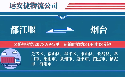 都江堰到烟台物流公司