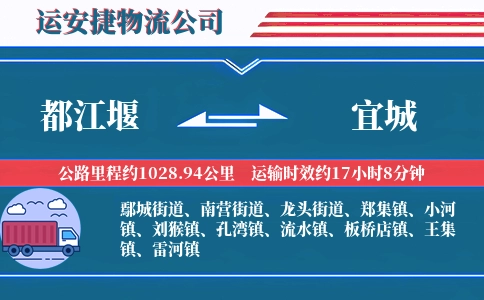 都江堰到宜城物流公司
