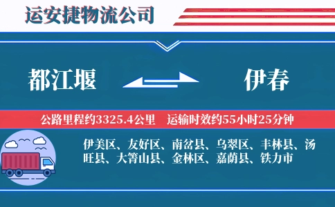 都江堰到伊春物流公司
