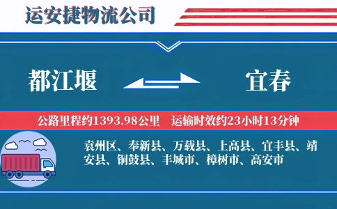 都江堰到宜春物流公司