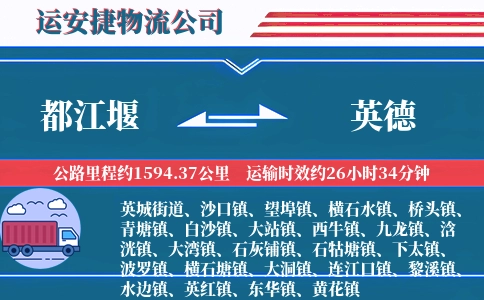 都江堰到英德物流公司