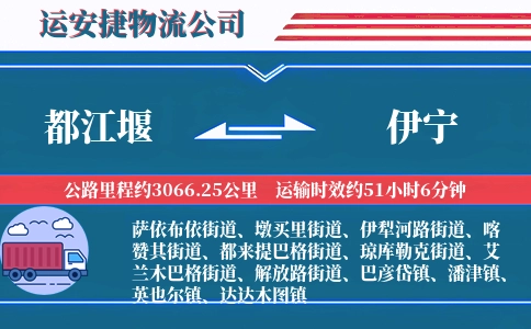 都江堰到伊宁物流公司