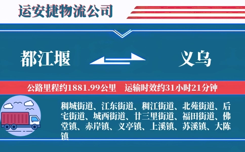 都江堰到义乌物流公司