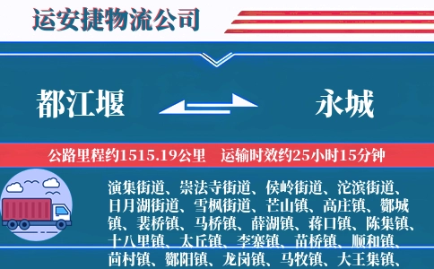 都江堰到永城物流公司