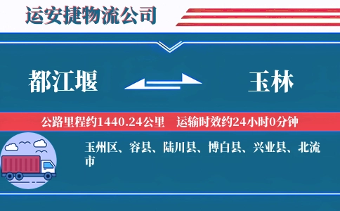 都江堰到玉林物流公司