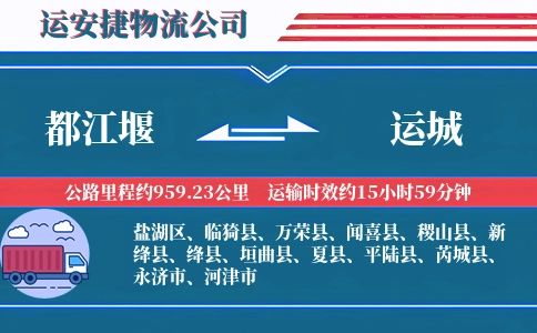 都江堰到运城物流公司