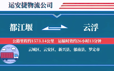 都江堰到云浮物流公司