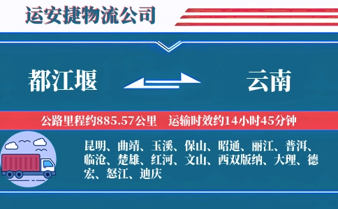 都江堰到云南物流公司