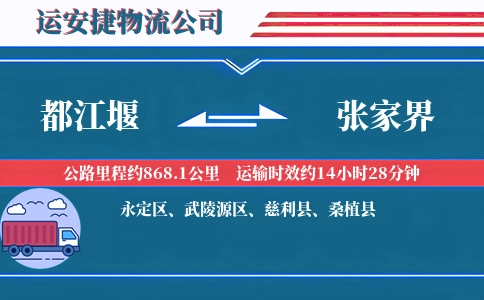 都江堰到张家界物流公司