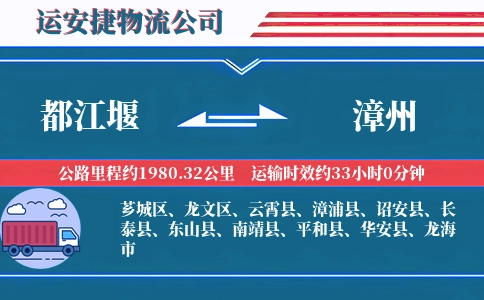 都江堰到漳州物流公司