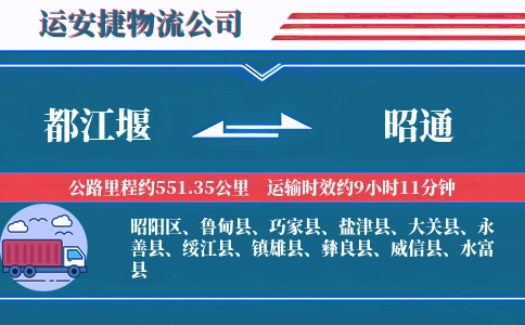 都江堰到昭通物流公司