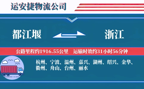 都江堰到浙江物流公司