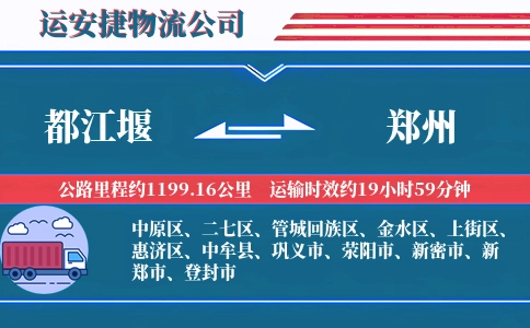 都江堰到郑州物流公司