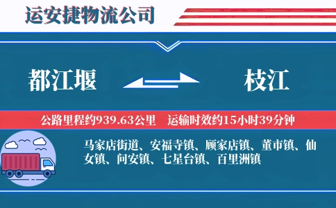 都江堰到枝江物流公司