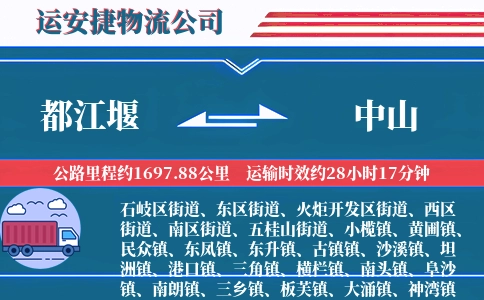 都江堰到中山物流公司