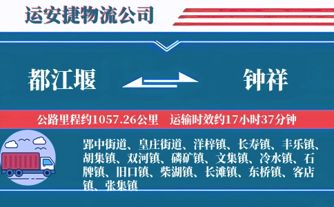 都江堰到钟祥物流公司