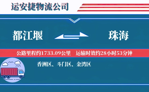 都江堰到珠海物流公司