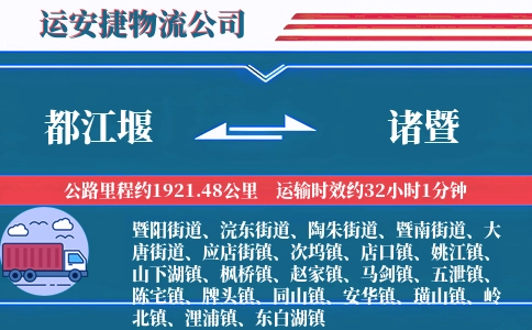 都江堰到诸暨物流公司