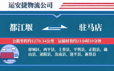 都江堰到驻马店物流公司