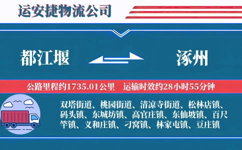 都江堰到涿州物流公司