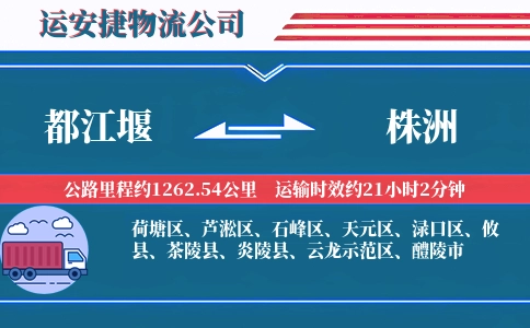 都江堰到株洲物流公司