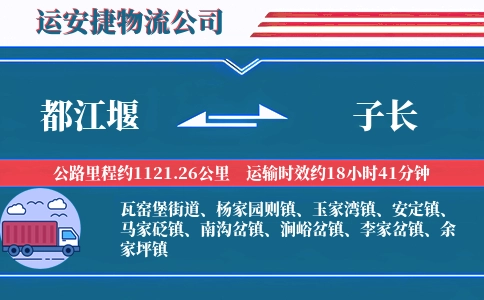 都江堰到子长物流公司