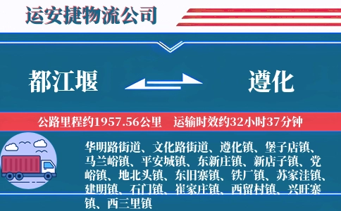 都江堰到遵化物流公司