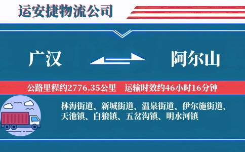 广汉到阿尔山物流公司