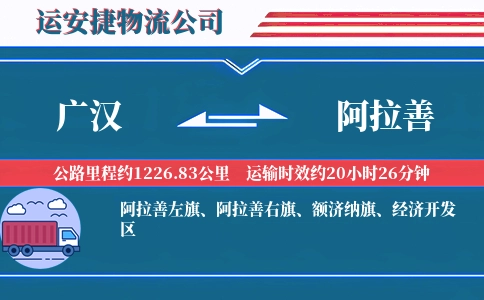 广汉到阿拉善物流公司