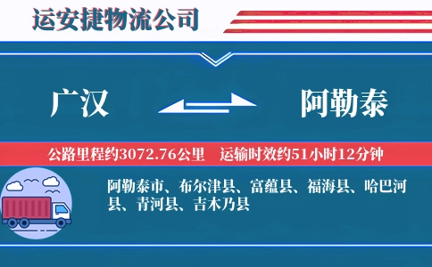 广汉到阿勒泰物流公司