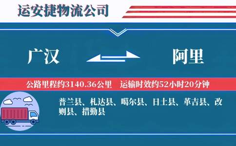 广汉到阿里物流公司