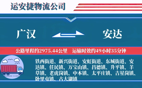 广汉到安达物流公司