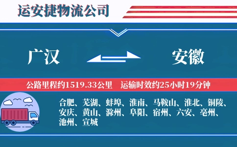 广汉到安徽物流公司