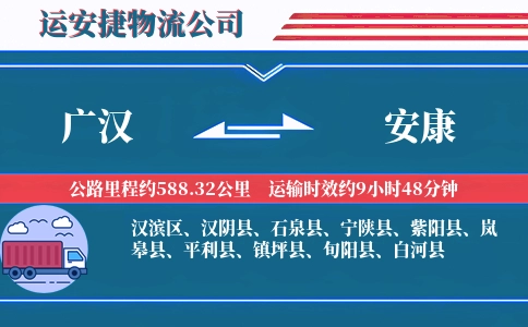 广汉到安康物流公司