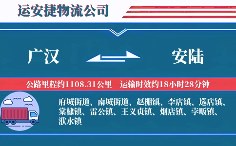 广汉到安陆物流公司
