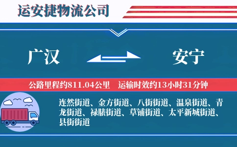 广汉到安宁物流公司